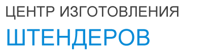 Центр изготовления штендеров