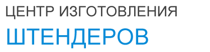 Центр изготовления штендеров